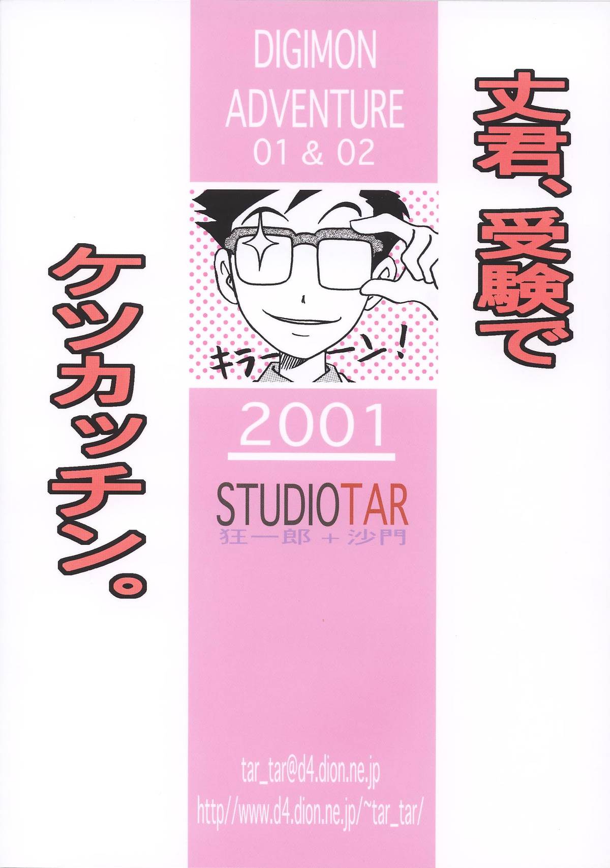 [スタジオた～ (狂一郎、沙門] 丈君、受験でケツカッチン。 (デジモンアドベンチャー) [DL版]