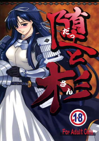 (C73) [灰色工房 (天乃一水)] 堕と杉 (戦国ランス)