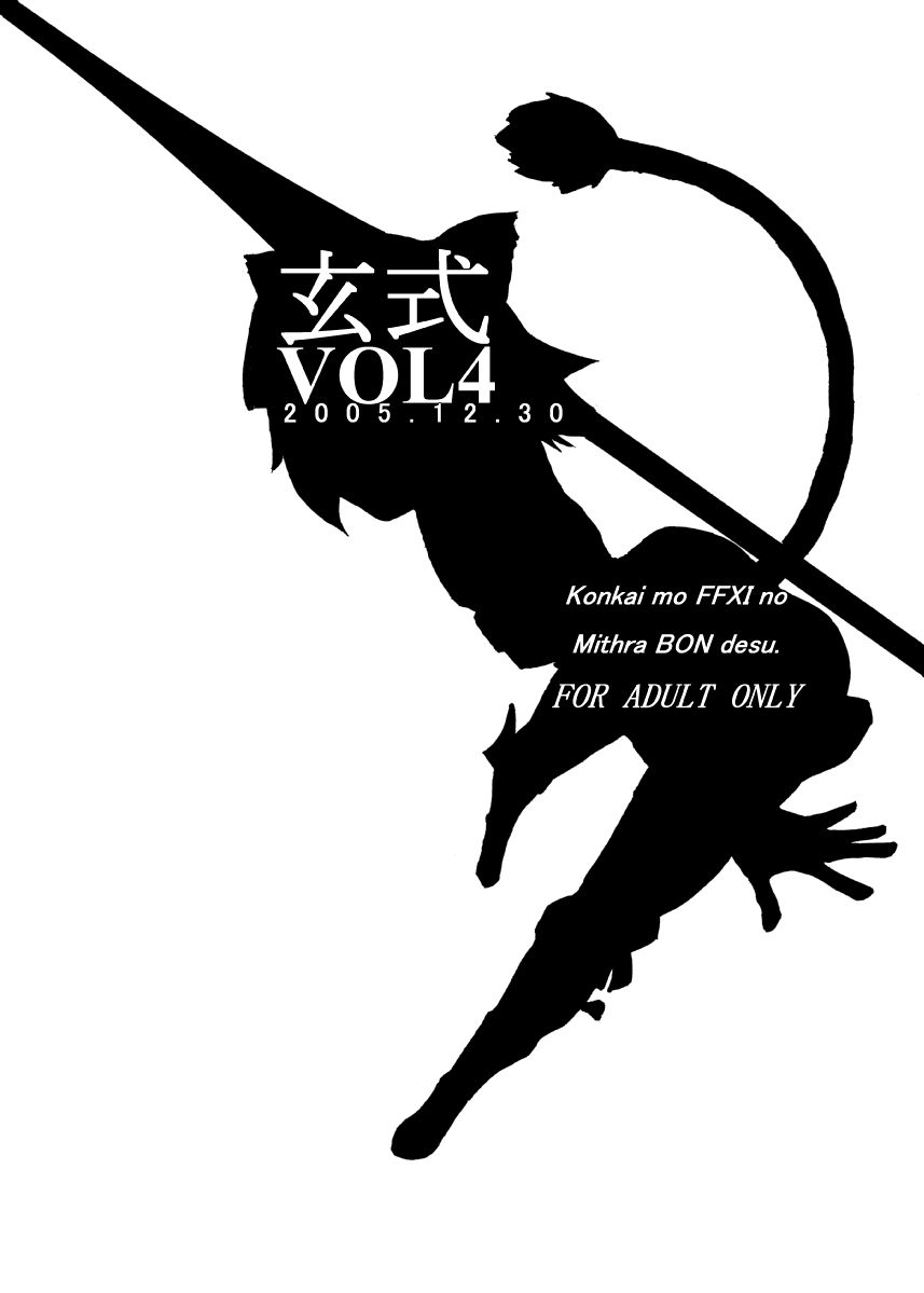 [玄式 (玄彦)] 玄式 VOL.4 (ファイナルファンタジーXI) [DL版]