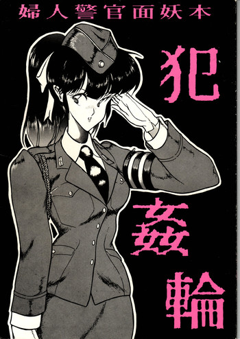 [ルナ・インダストリア (よろず)] 犯姦輪