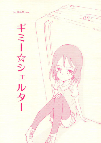 (サンクリ57) [Littleollie (でぶらす)] ギミー☆シェルター