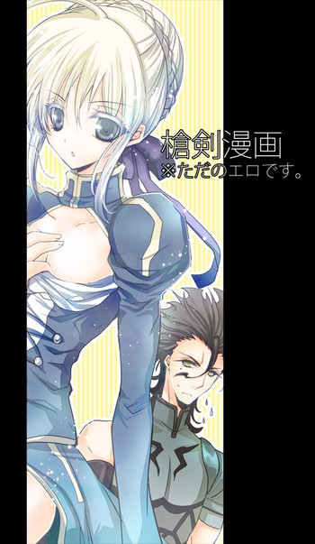 [●R.E.C (イチノセ)] 槍剣エロ漫画 (Fate/Zero) [DL版]