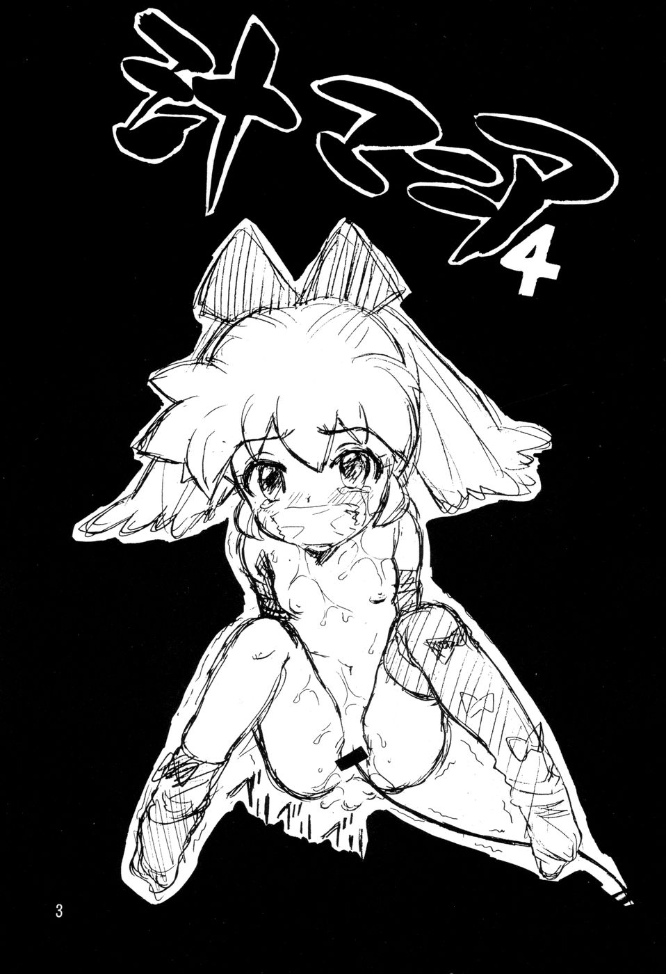 (C54) [なぎさわ屋 (なぎさわゆう)] 汁マニア Vol.4 (ファンファンファーマシィー)