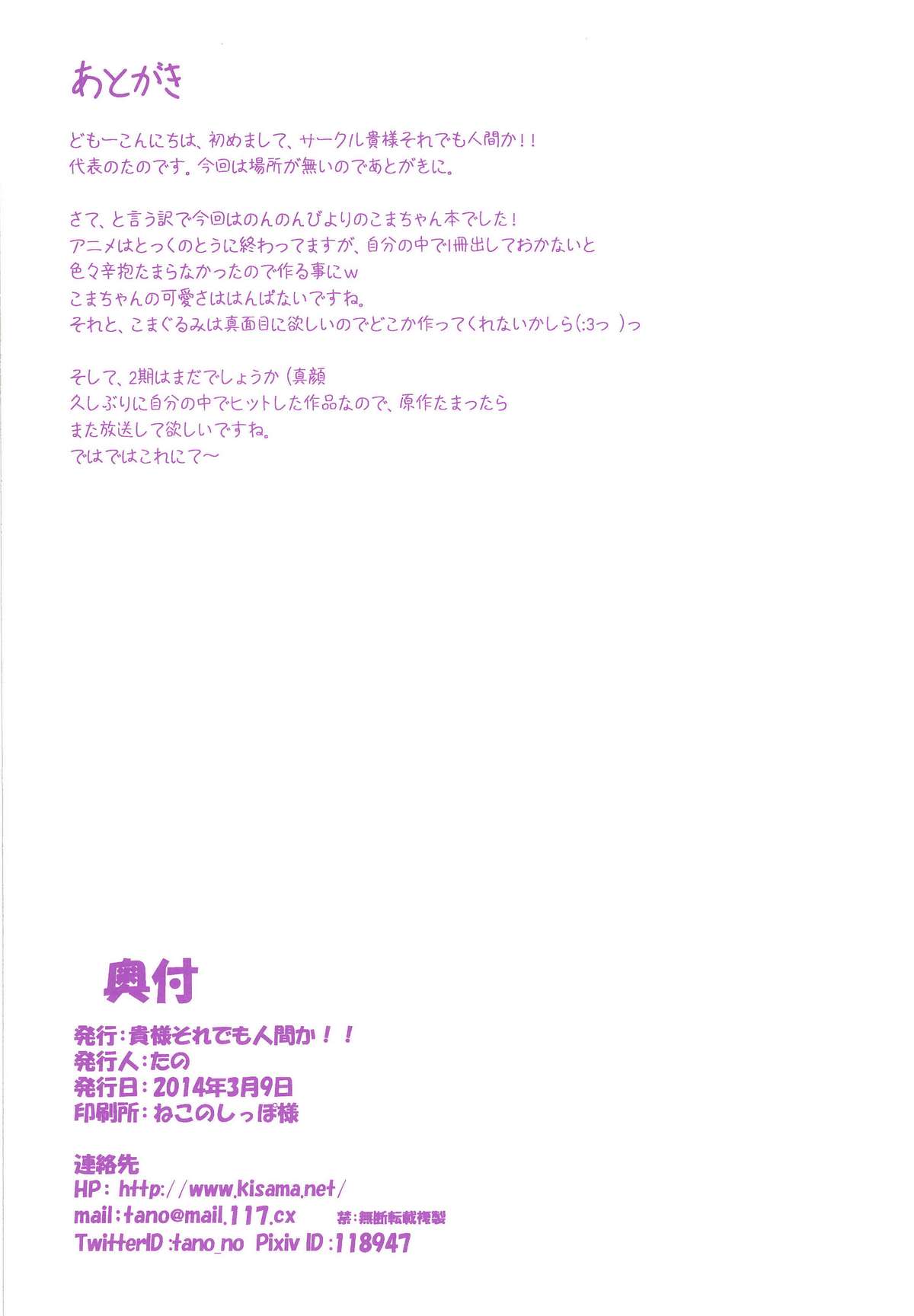 [貴様それでも人間か!! (たの)] こまちゃん大人を知る (のんのんびより) [DL版]