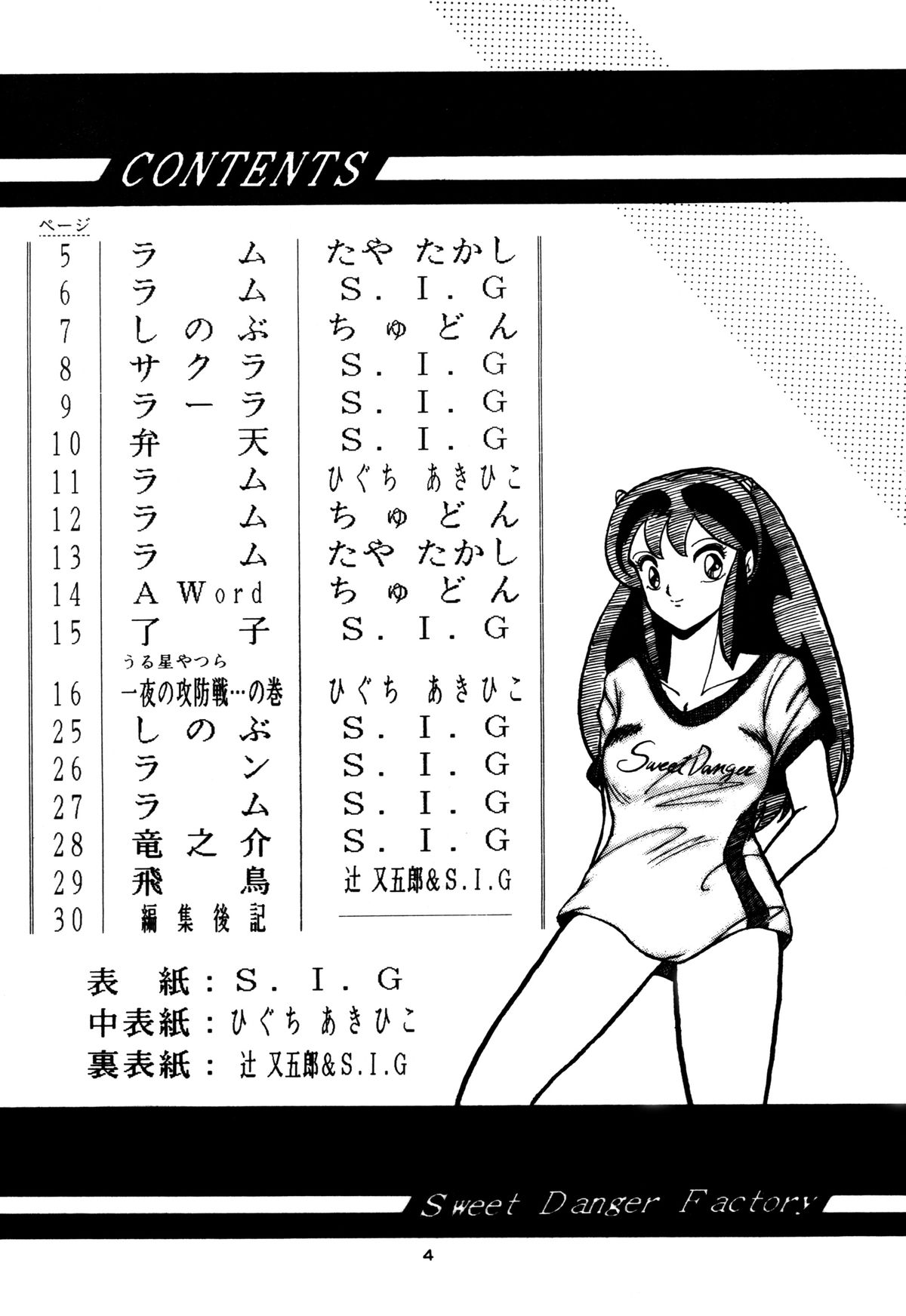 [Sweet Danger Factory (S.I.G)] SWEET DANGER (うる星やつら)