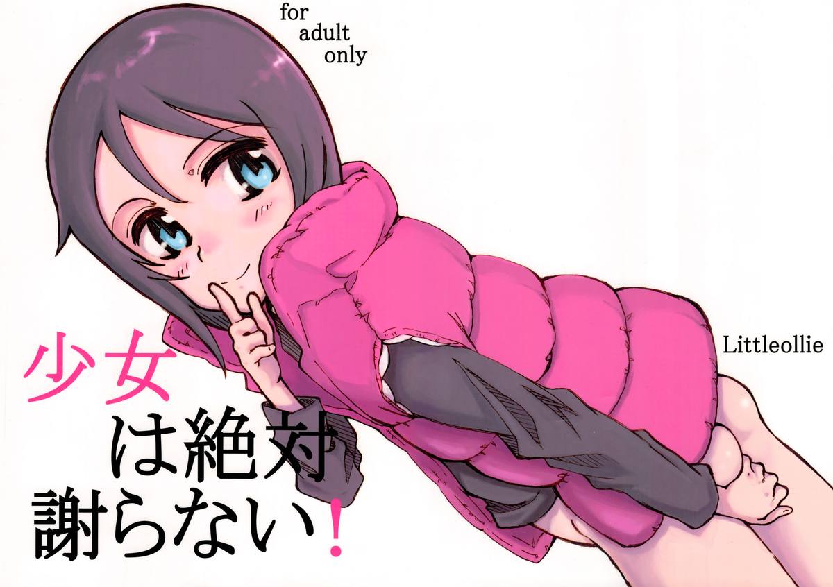 (C81) [Littleollie (でぶらす)] 少女は絶対謝らない!