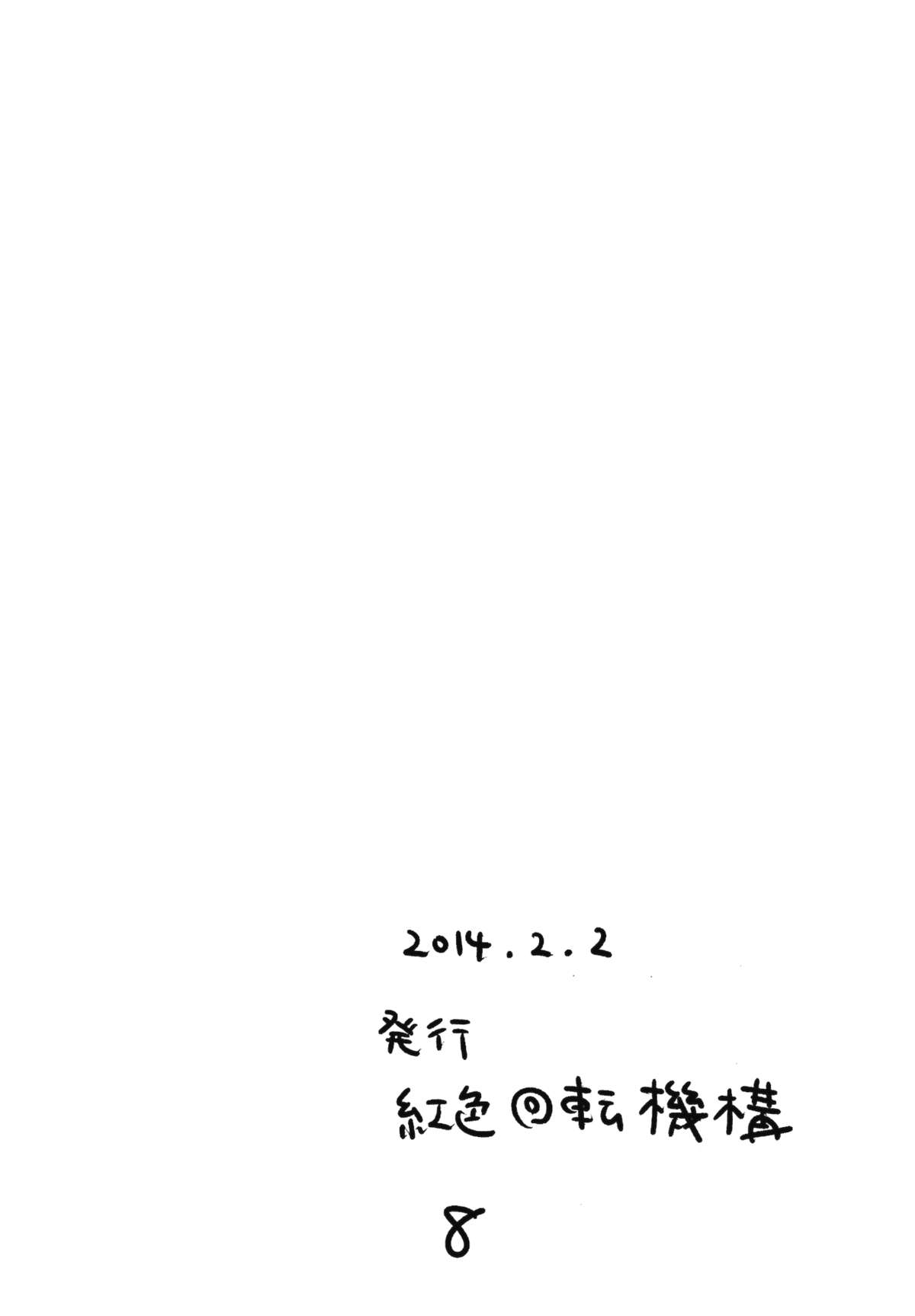 (大⑨州東方祭9) [紅色回転機構 (赤)] 無題 (東方Project)