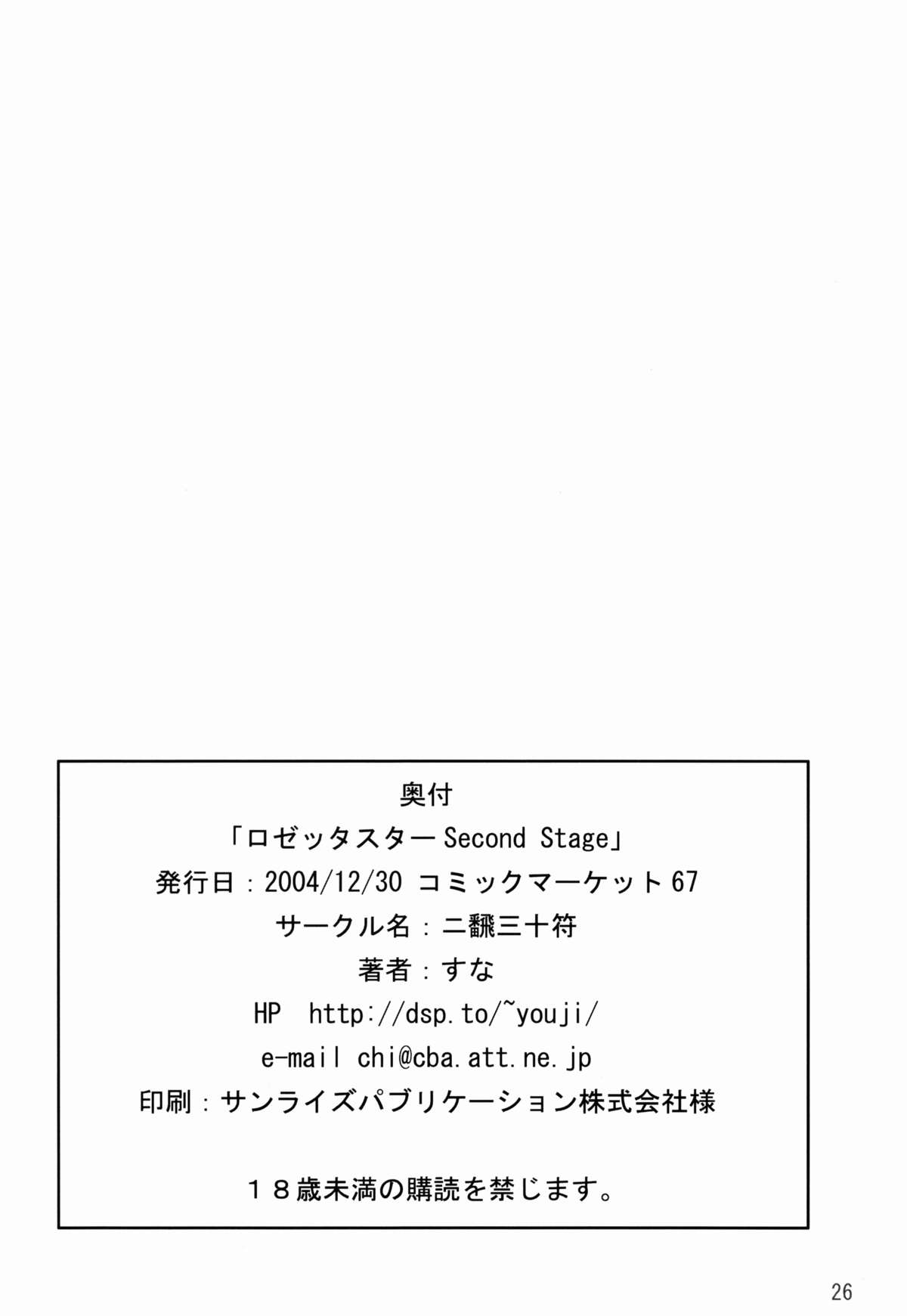 (C67) [二飜三十符 (すな)] ロゼッタスター Second Stage (カレイドスター)