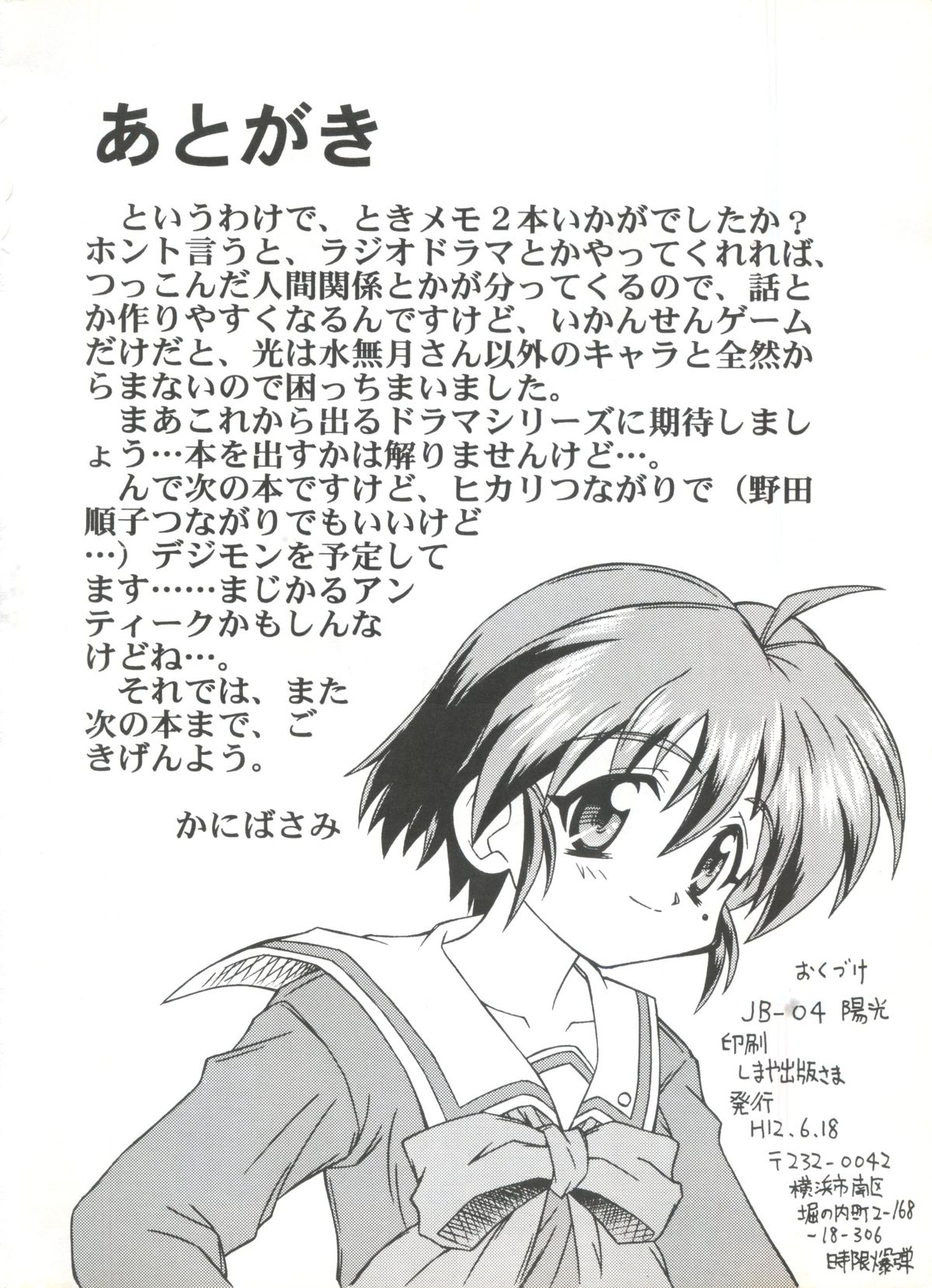 (サンクリ8) [時限爆弾 (かにばさみ)] 陽光 (ときめきメモリアル2)