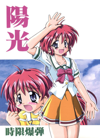 (サンクリ8) [時限爆弾 (かにばさみ)] 陽光 (ときめきメモリアル2)