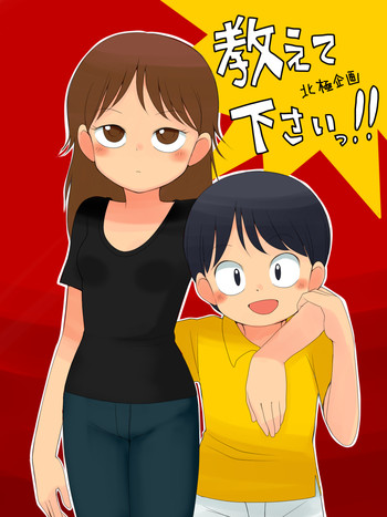 [北極企画] 教えて下さいっ!!