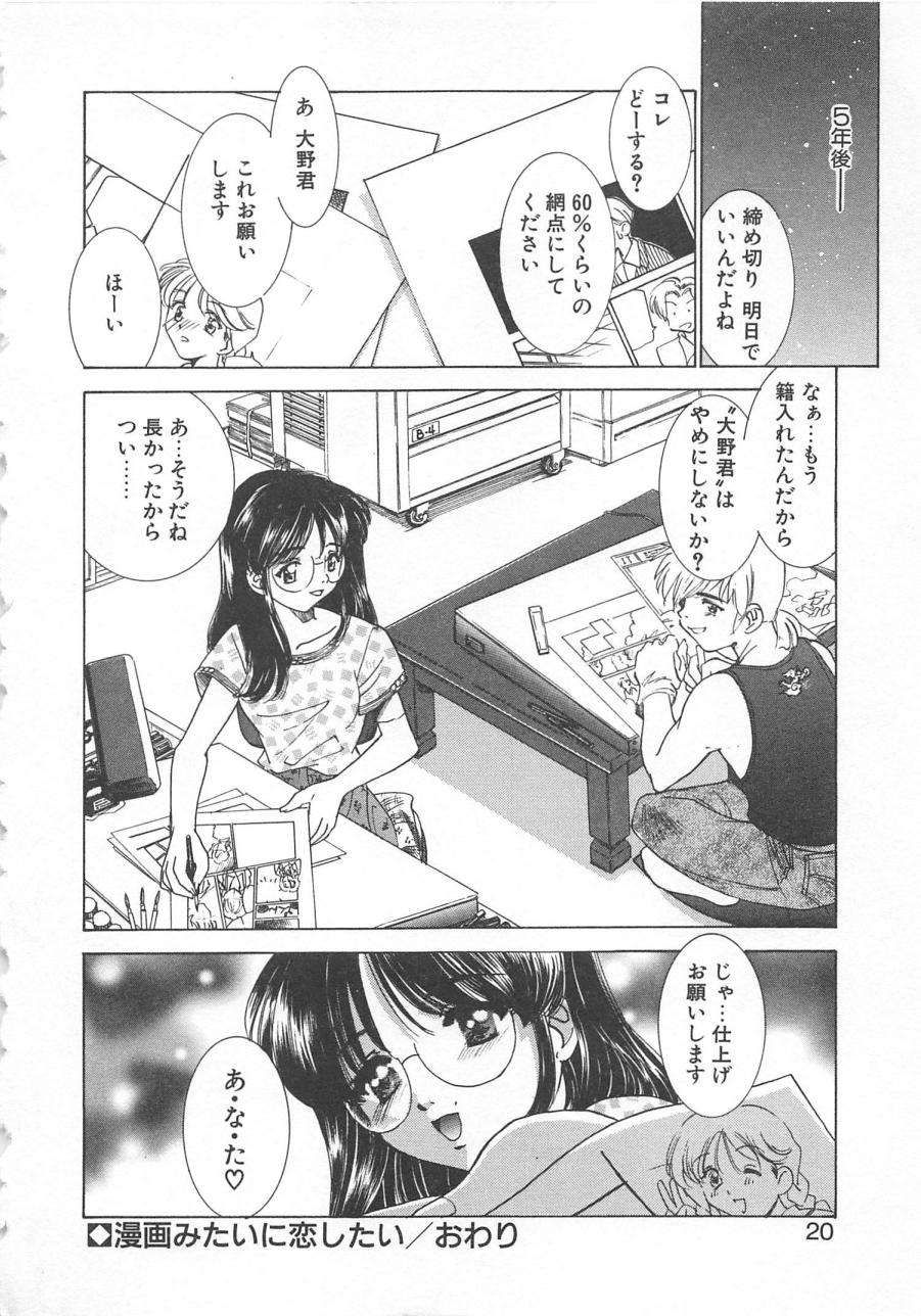 [さだこーじ] 漫画みたいに恋したい