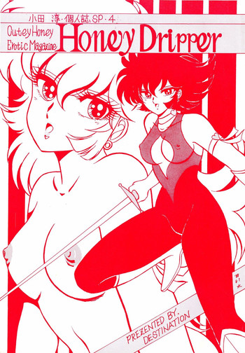 (C34) [ディスティネーション (小田淳)] ハニードリッパー (キューティーハニー)