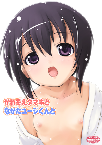 [あかむに。 (赤善元)] かわ○えタマキとな○たユージくんと (バンブーブレード) [DL版]