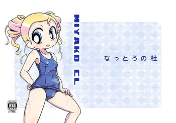 (ぷにケット28) [なっとうの杜 (K‐なっとう)] みやこCL (パワパフガールズZ)