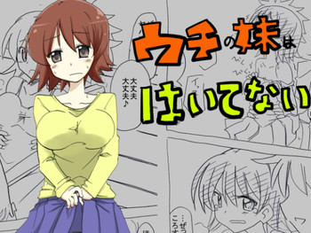 [サークルオブ謙虚] ウチの妹はパンツはいてない [DL版]