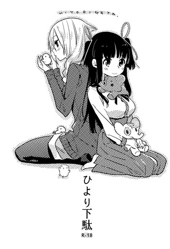 [毎日ブリッジ (柊ゆたか)] ひより下駄 [DL版]