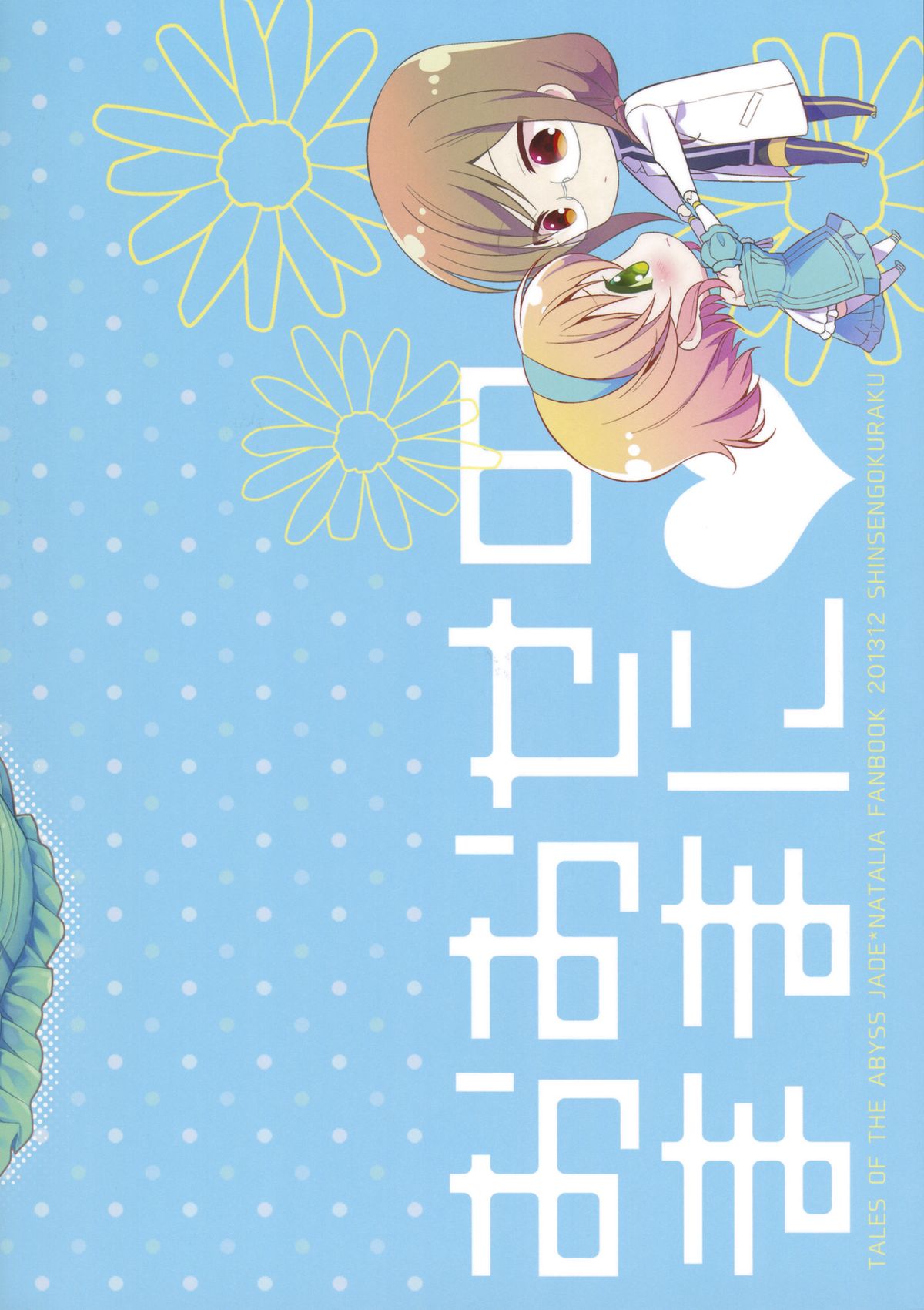 (C85) [新鮮極楽 (珠羅玉魔魅)] おおせのままに (テイルズオブジアビス) [第二版 2014年01月]