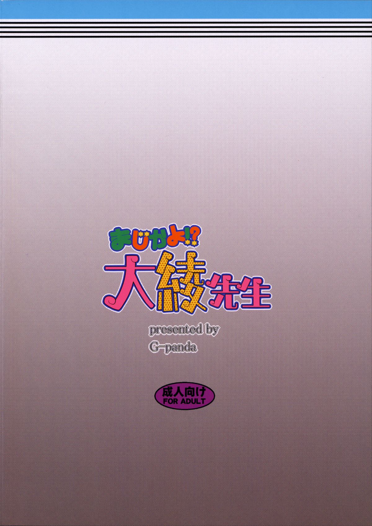 (COMIC1☆8) [Gぱんだ (御堂つかさ)] まじかよ！？大綾先生 (まじかる☆タルるートくん) [英訳]