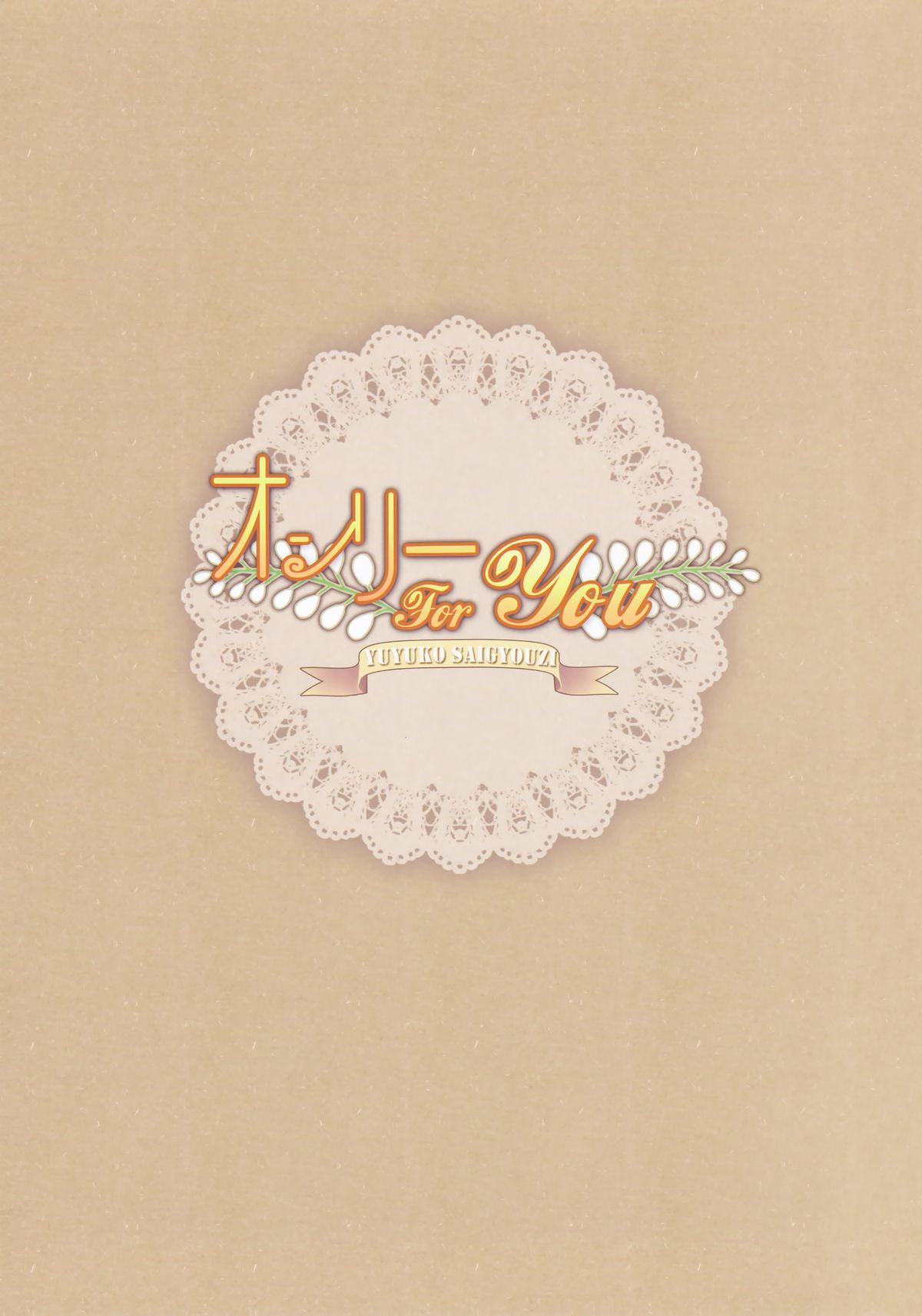 (C83) [Wish +希望の翼+ (櫻野露)] オンリー for You -西行寺 幽々子- (東方Project)