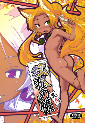 (C85) [端末異常 (BadHand)] 双狐の帳其の弐