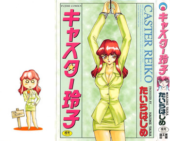 [たいらはじめ] キャスター玲子