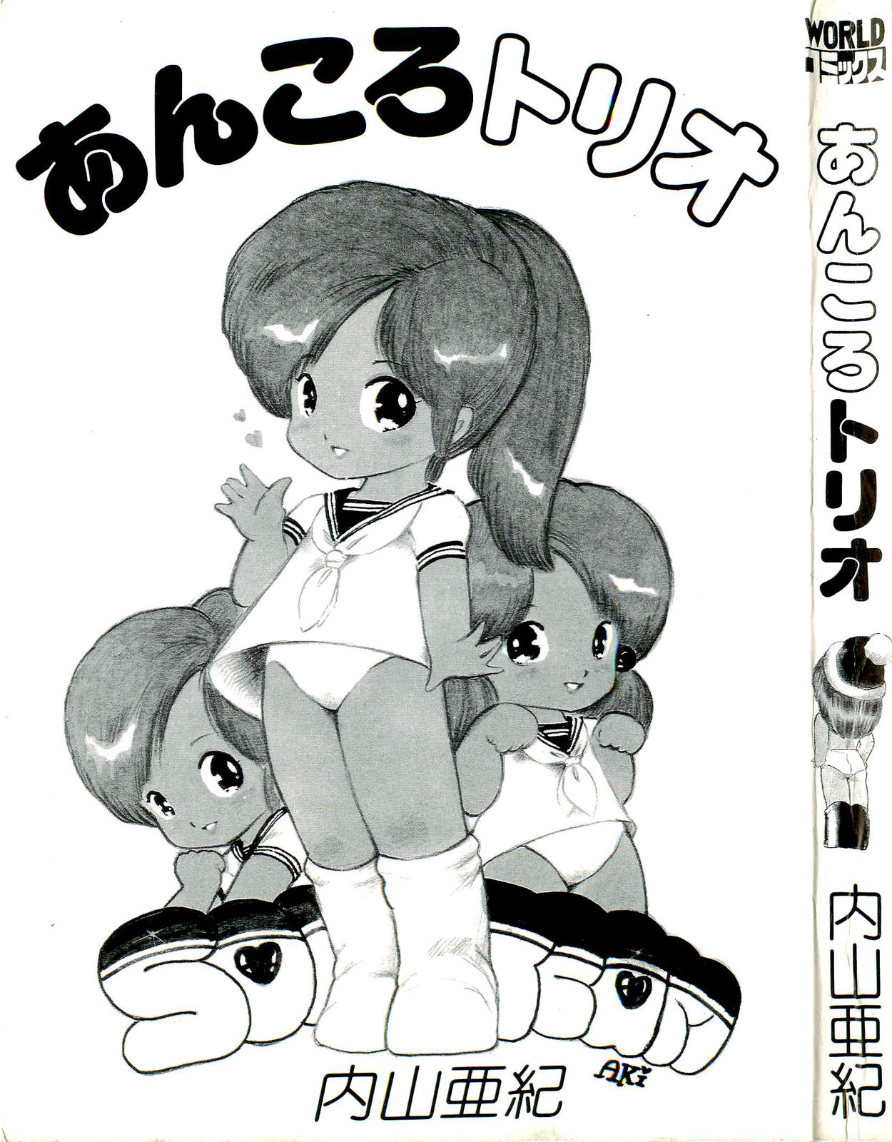 [内山亜紀] あんころトリオ