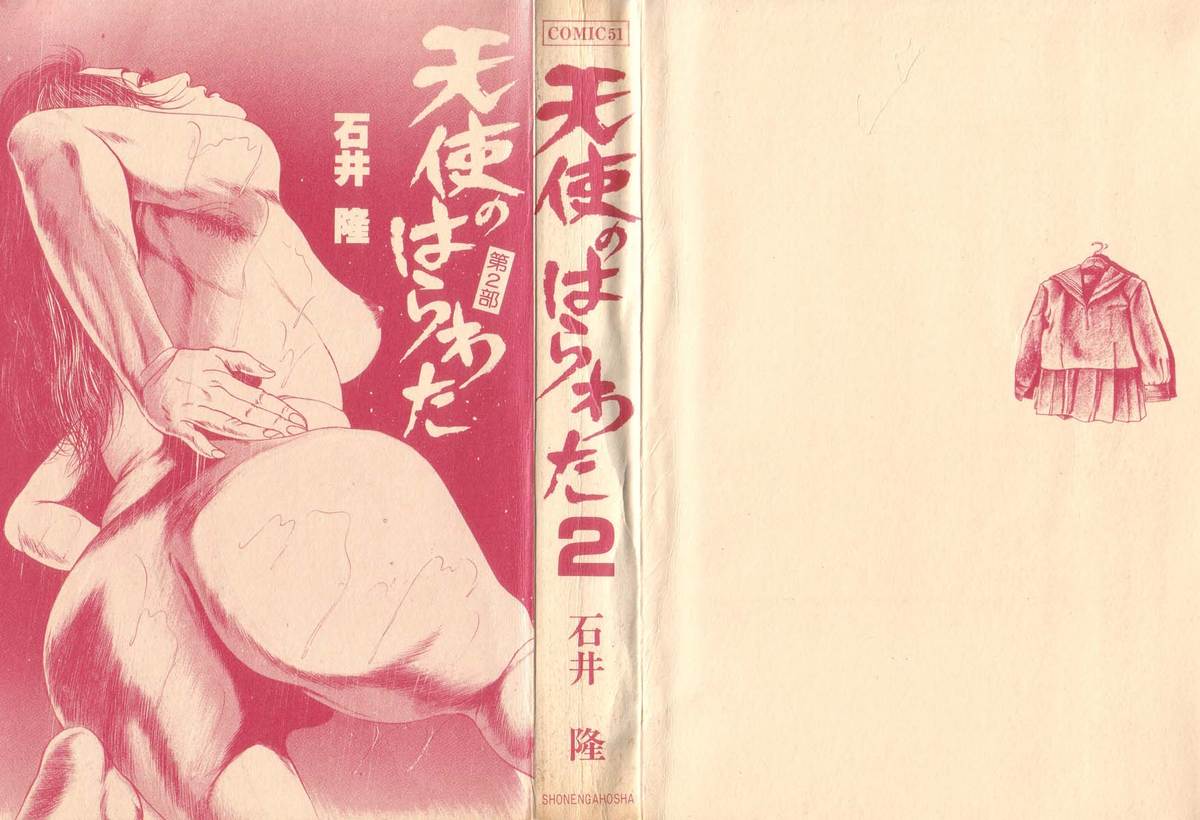 [石井隆] 天使のはらわた 第2部