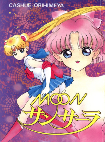 [ORIHIMEYA (香愁)] MOONサンサーラ (セーラームーン)