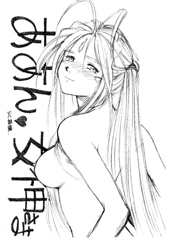 (C65) [マルキリプラン (桐生れいあ)] ああん女神さまVol.1 再販 (ああっ女神さまっ)