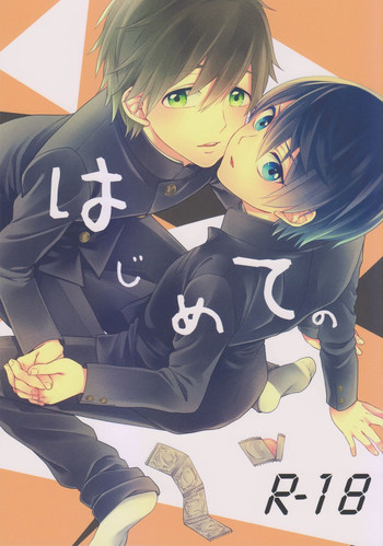 (恋愛サバイバル) [ゆーちょ (ぱる)] はじめての (Free!)