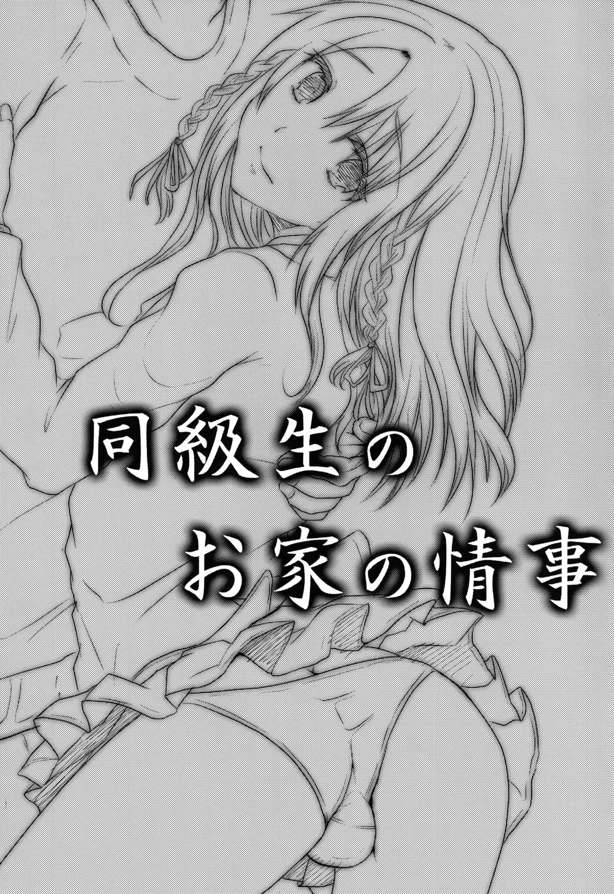 [カンナビス (しまじ)] 同級生のお家の情事 [DL版]