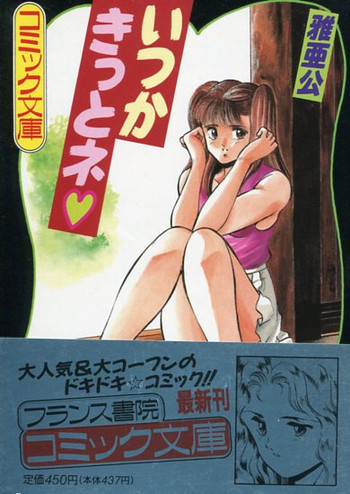 [雅亜公] いつかきっとネ