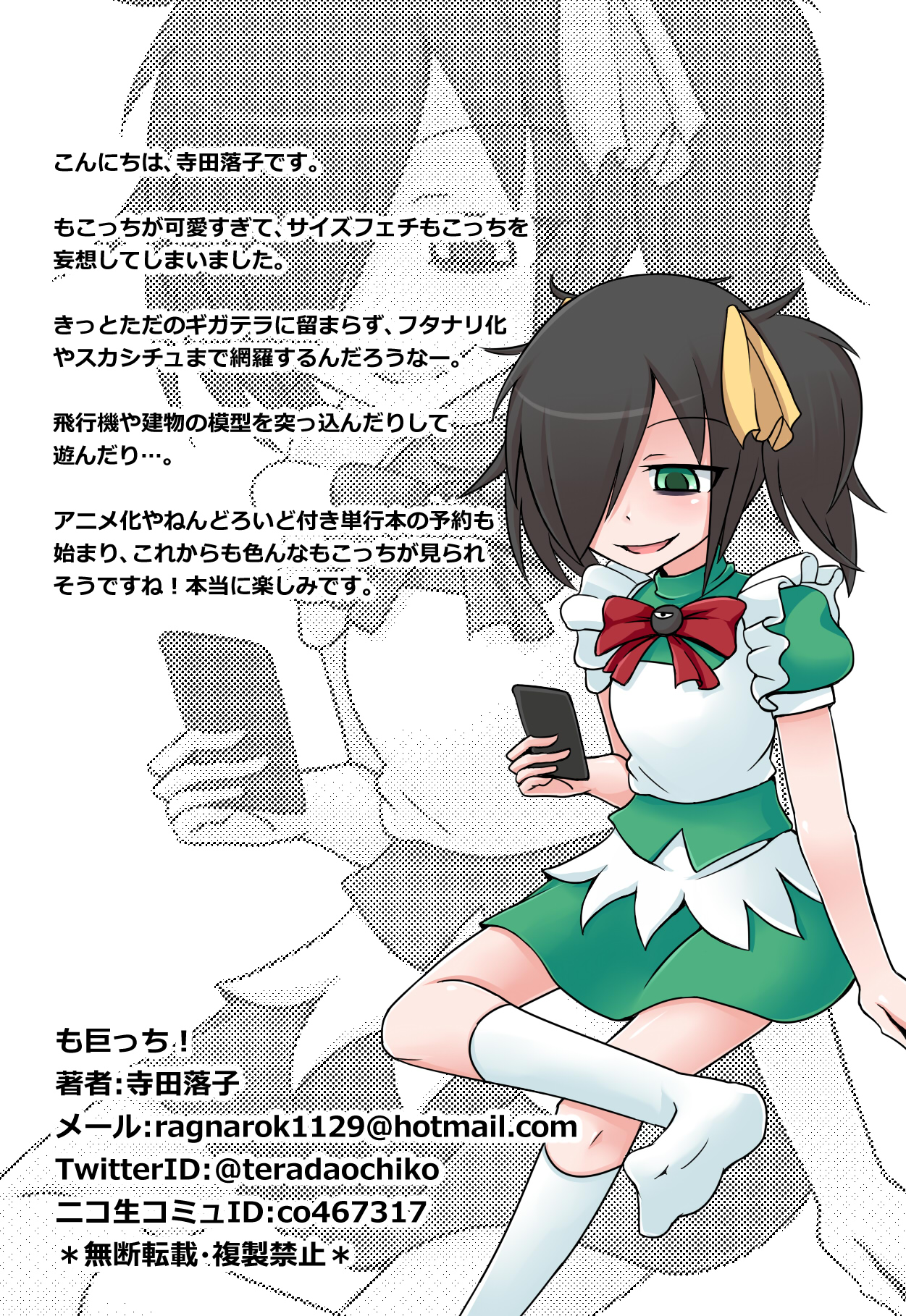 [おちこにうむ (寺田落子)] も巨っち！日本語版＋English Version (私がモテないのはどう考えてもお前らが悪い!) [DL版]