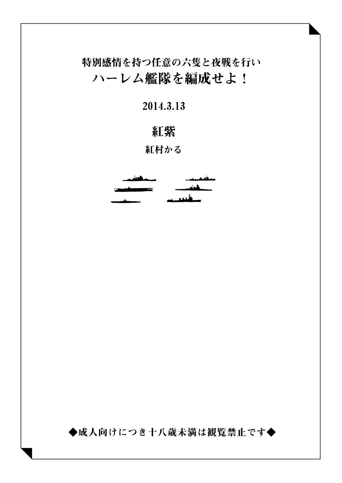 [紅紫 (紅村かる)] ハーレム艦隊を編成せよ！ (艦隊これくしょん -艦これ-) [DL版]
