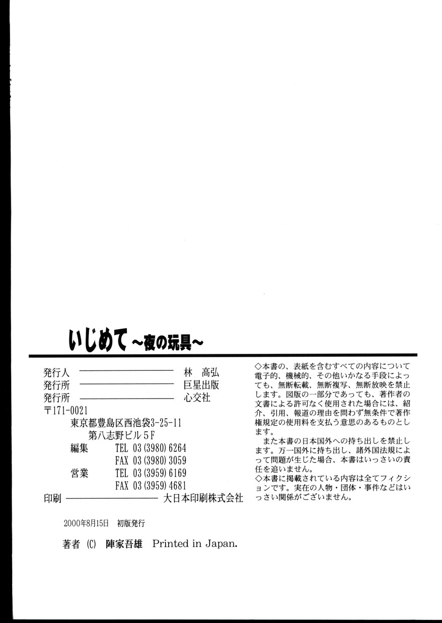 [陣卦吾雄] いじめて～夜の玩具～