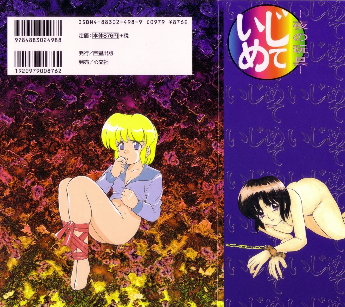 [陣卦吾雄] いじめて～夜の玩具～