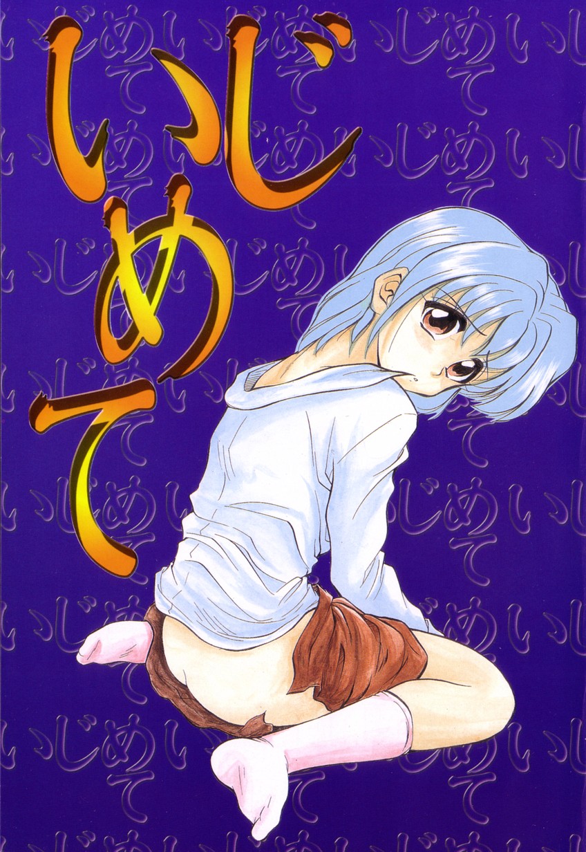 [陣卦吾雄] いじめて～夜の玩具～