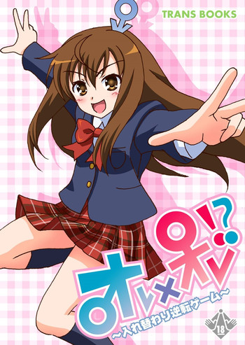 オレオレ!?~入れ替わり逆転ゲーム~ オレオレ!?~入れ替わり逆転ゲーム~