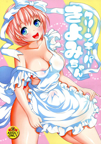 (C85) [ふるるきゅぷり (北原エイジ)] クリーンキーパーきよみちゃん