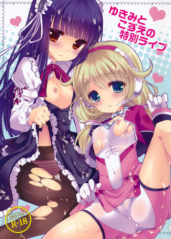 (C85) [純銀星 (たかしな浅妃)] ゆきみとこずえの特別ライブ (アイドルマスター シンデレラガールズ)