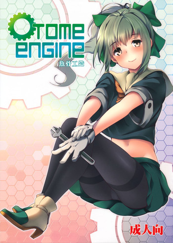 (C85) [魚骨工造 (カポ)] OTOME ENGINE (艦隊これくしょん -艦これ-)
