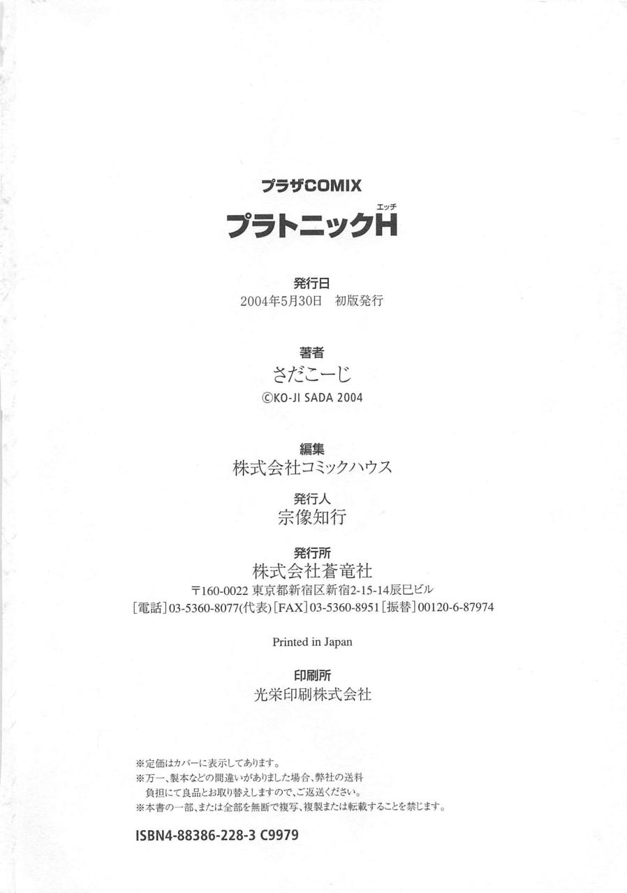 [さだこーじ] プラトニックＨ
