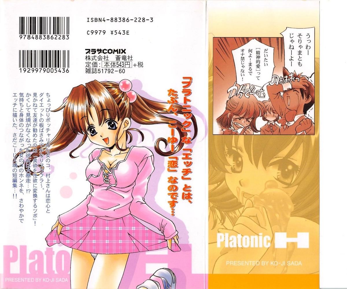 [さだこーじ] プラトニックＨ