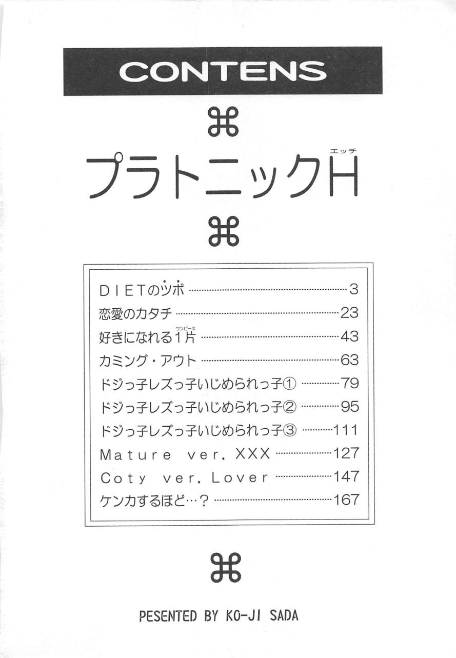 [さだこーじ] プラトニックＨ