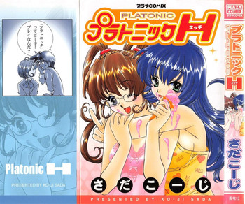 [さだこーじ] プラトニックＨ