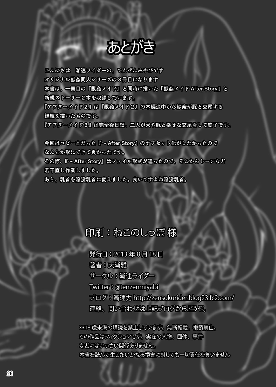 [漸速ライダー (天漸雅)] 獣姦メイド アフターストーリー [DL版]