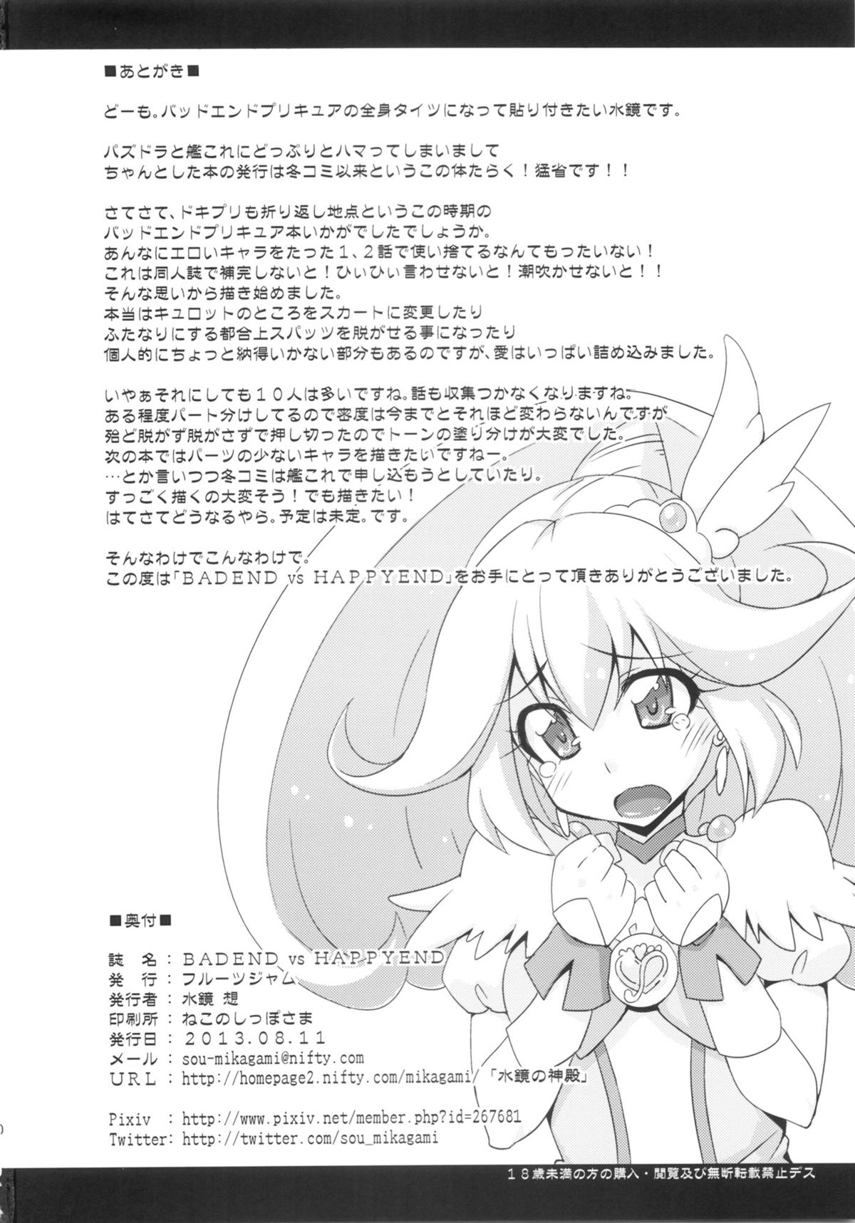 (C84) [フルーツジャム (水鏡想)] BADEND vs HAPPYEND (スマイルプリキュア!)