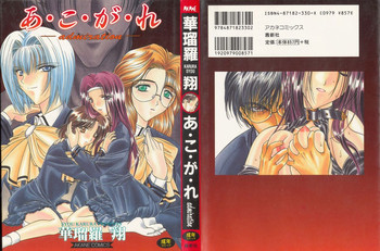 [華瑠羅翔] あ・こ・が・れ -admiration-