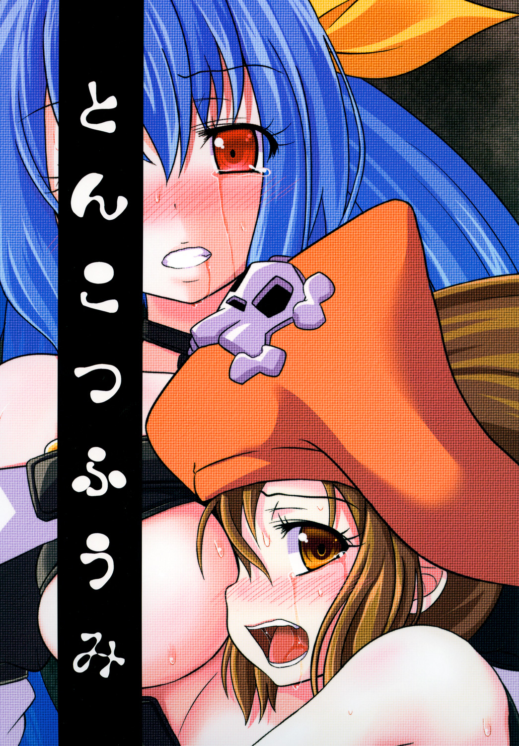 [とんこつふうみ (ぽんこつ)] Acme Carnival＋ (ギルティギア) [DL版]